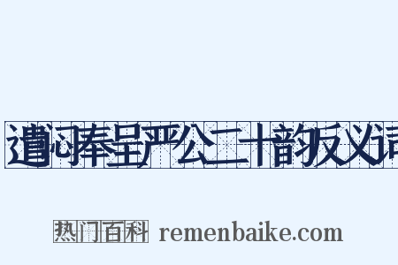 遣闷奉呈严公二十韵反义词是什么意思的图片